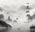 一笑江湖 (DJ弹鼓版) - Sound