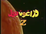 Dragon Ball Z Arabic Opening