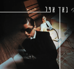 [1] נועה קירל באד אפל (Noa Kirel - Bad Apple)