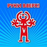 Ruki Vverkh 18 mne uzhe 18 мне уже Руки Вверх !