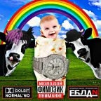 ЛАВАШ ГОВЯДИНА - ЯНГФИМОЗ - Sound