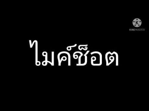 เสียงเอฟเฟค ไมค์ช็อต