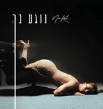 [5] נועה קירל נוגע בך (Noa Kirel - Nogea Bach)