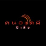 คนอวดผี แดนซ์ - Sound