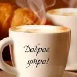 dobroe-utro-moia-devochka