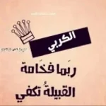 اسند ضهرك واقعد برا - Sound