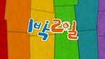 [효과음] 1박 2일 미션실패 - Sound