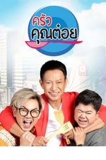 ครัวคุณต๋อย - Sound