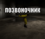 Я просто люблю позвоночник - Sound