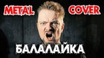 Александр Пушной Балалайка (cover version)