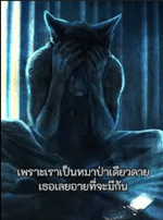 หมาป่าเดียวดาย - Sound