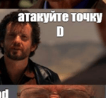 АТАКУЙТЕ ТОЧКУ Д !!! - Sound