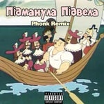Pidmanula phonk