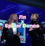 ЛП x Spider Dance