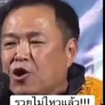 รวยไม่ไหวแล้ว - Sound