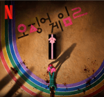 Let's Go Out! (squid game2)