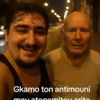 GKAMO TON ANTINOUNI MOU