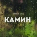 EMIN, JONY — Камин (Kamin Tiktok)