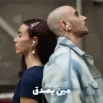 Meen Ysadak - Nour & @Eldab3  (Official Music Video)