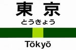 Yamanote Line Tokyo