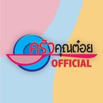 ครัวคุณต๋อย - Sound
