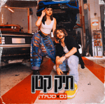 [4] נס X סטילה - תיק קטן (Prod. By Stilla) Ness Ve Stilla