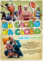Na slovo, na slovo (2010) theme song
