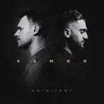 Камин - Emin And Jony (copy)