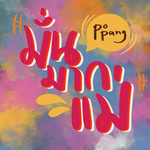 มั่นมากแม่ (Challenge) Popang