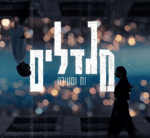 [1] נס X סטילה - מגדלים (Prod. By Doli & Penn X Stilla)