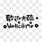 歡迎光臨welcome