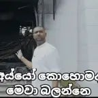 අයියෝ කොහොමද මේවා බලන්නෙ Ayyo kohomada mewa balanne
