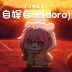 《doroの小曲》《欧润吉の小曲》|《自娱自乐》-是金儿啊 我学着一个人一整天都不失落 - Sound
