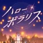 [UME-12] 헬로・폴라리스