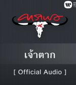 คาราบาว เจ้าตาก [Official Audio]