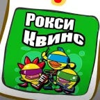 Рокси Квинс - Dance 2