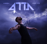 [2] עושה רק מה שבא לך - עדן חסון (Eden Hason / Stav Begar)