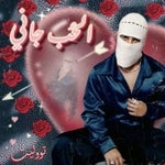 [6] El Hob Gany - TUL8TE I تووليت الحب جاني