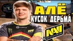 Опа, а Это шо за Пассажир Приехал Сюда к Нам S1mple - Sound