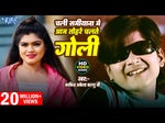 Chali Samiyana Me Goli(BhojpuriWap