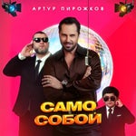 Само собой сначала artur pirojkov samo soboy aleksandr revva