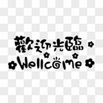 歡迎光臨welcome(girl)