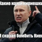 КАКИЕ НАХУЙ КИРИЕШКИ!  Я СКАЗАЛ, БОМБИТЬ КИЕВ - Sound
