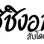 ชิชิงอน remix