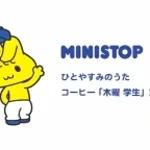 MINIMINISTOP YASUMI NO UTA