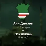 Ali Dimayev - Noxçiyçö