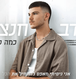 [3] נדב חנציס - כמה קל לך (Nadav Hanzis)