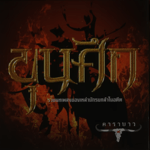 เจ้าตาก 2 - Sound