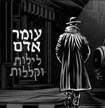 [3] עומר אדם - לילות וקללות (Omer Adam)