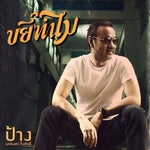 ขยี้ทำไม Pang Nakarin